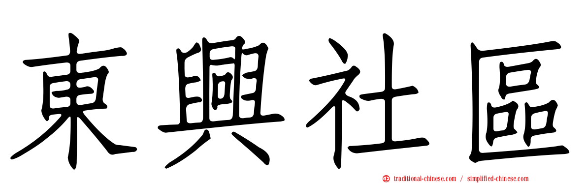 東興社區