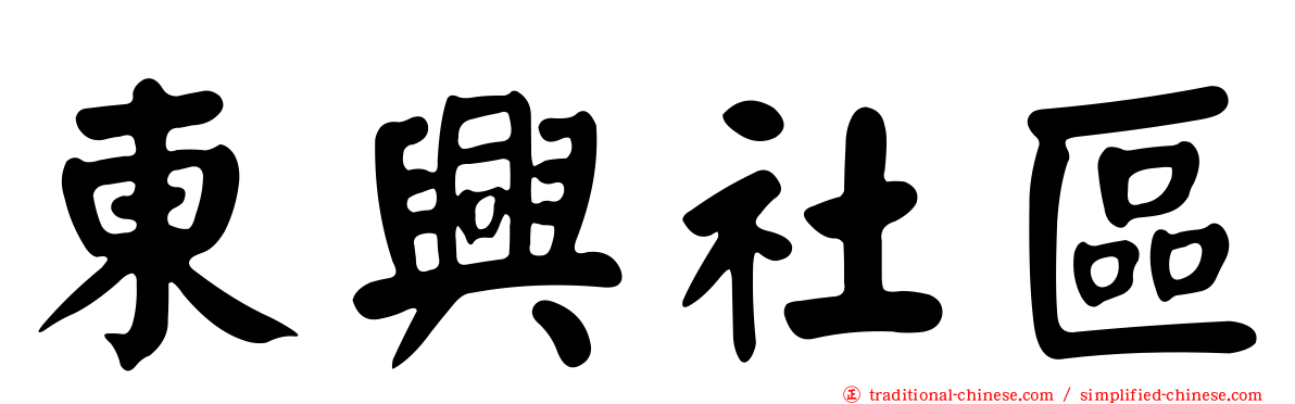 東興社區