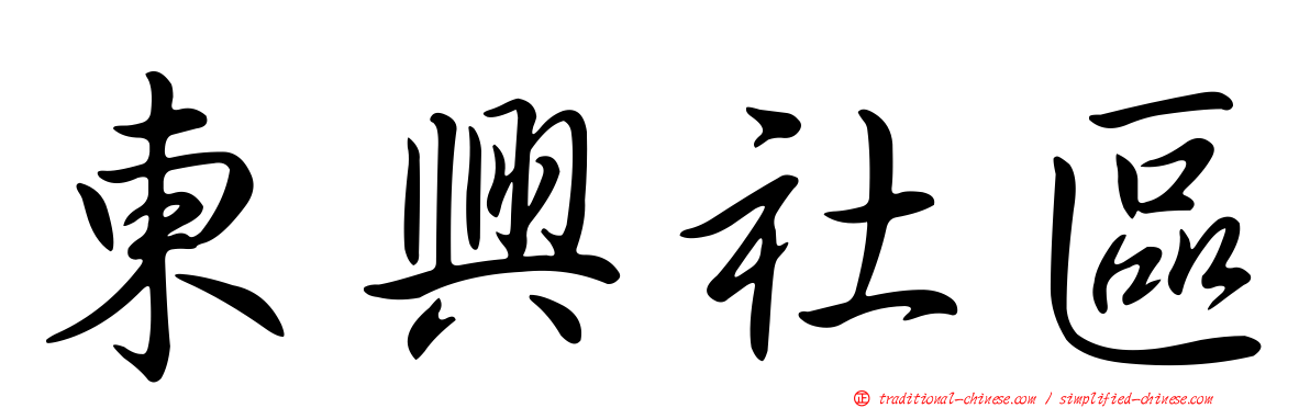 東興社區