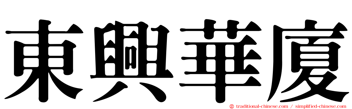 東興華廈