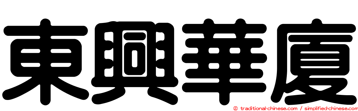 東興華廈