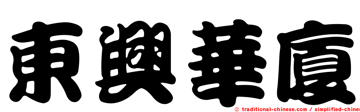 東興華廈