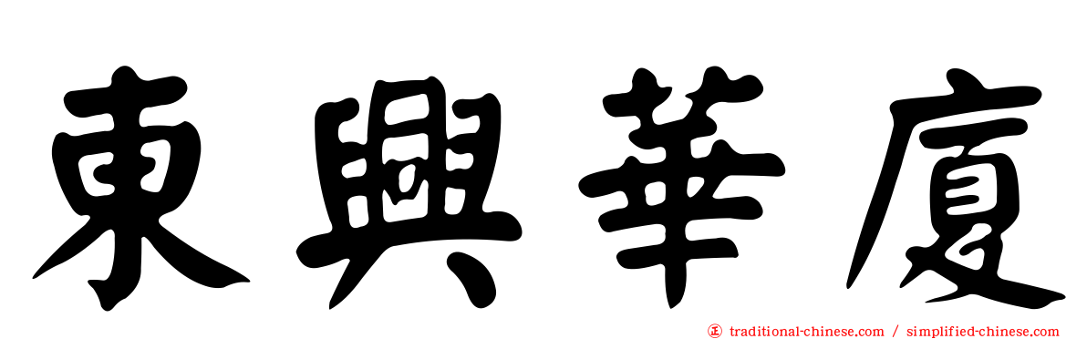 東興華廈