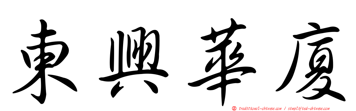 東興華廈