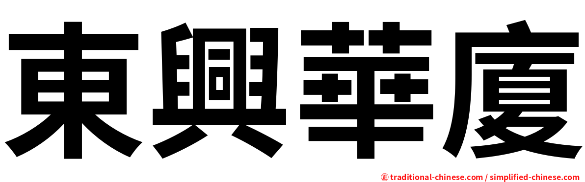 東興華廈