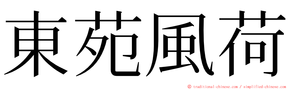 東苑風荷 ming font