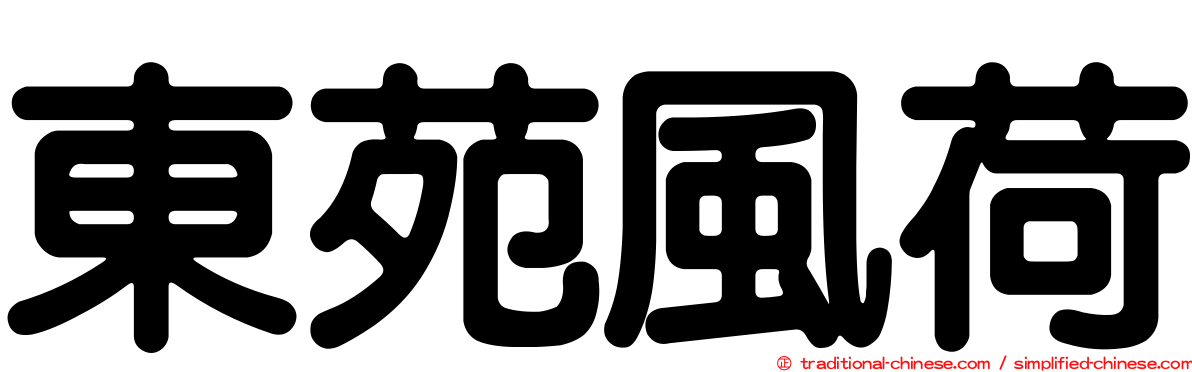 東苑風荷