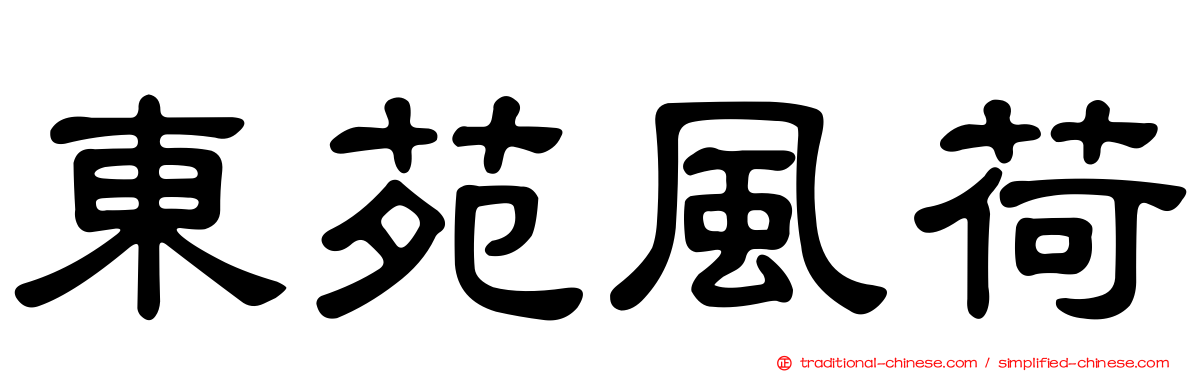 東苑風荷