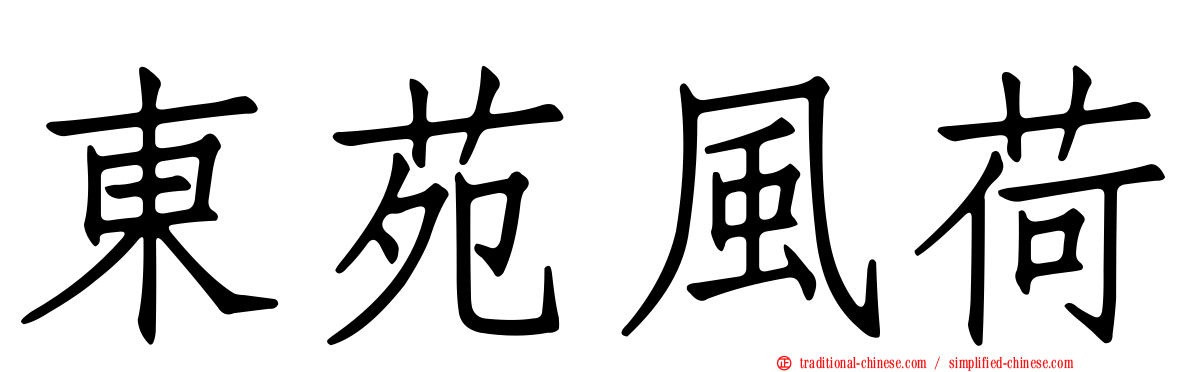 東苑風荷