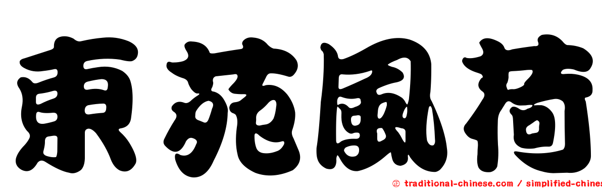 東苑風荷