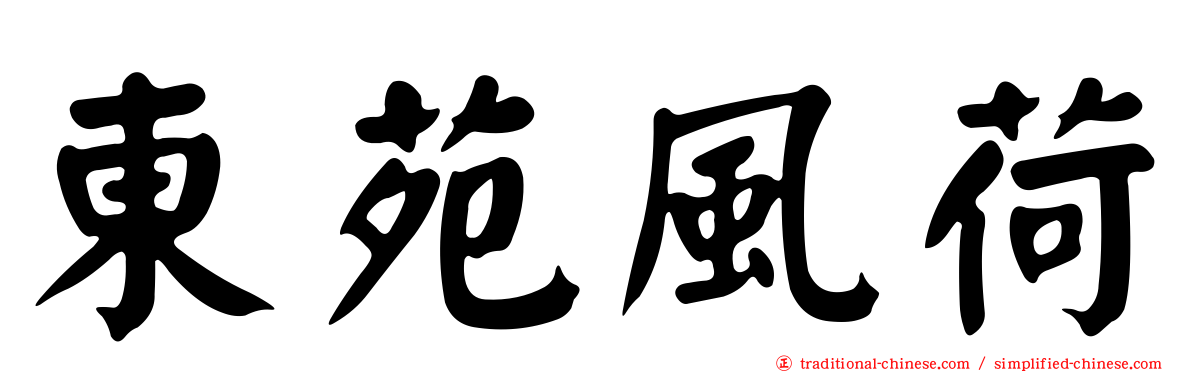 東苑風荷