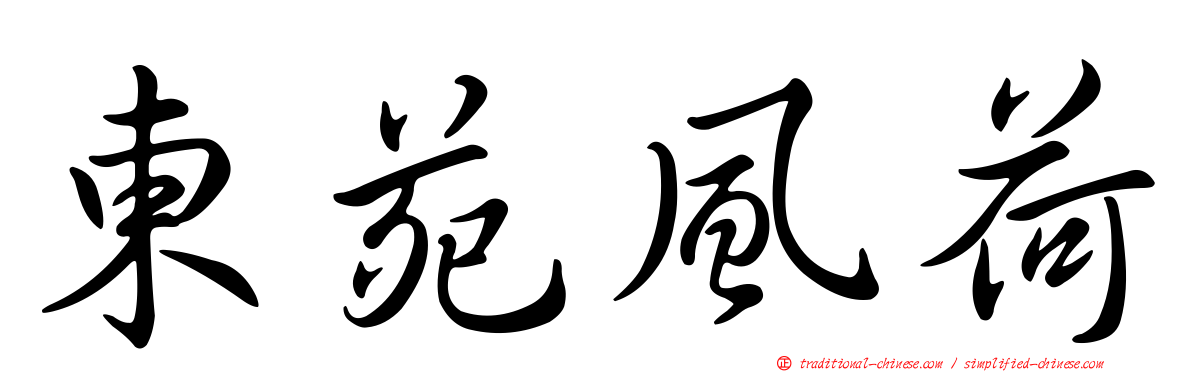 東苑風荷