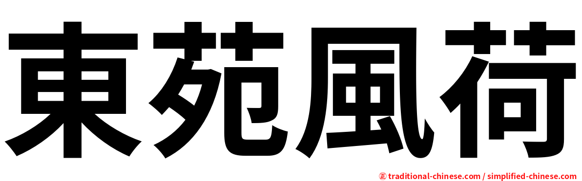 東苑風荷