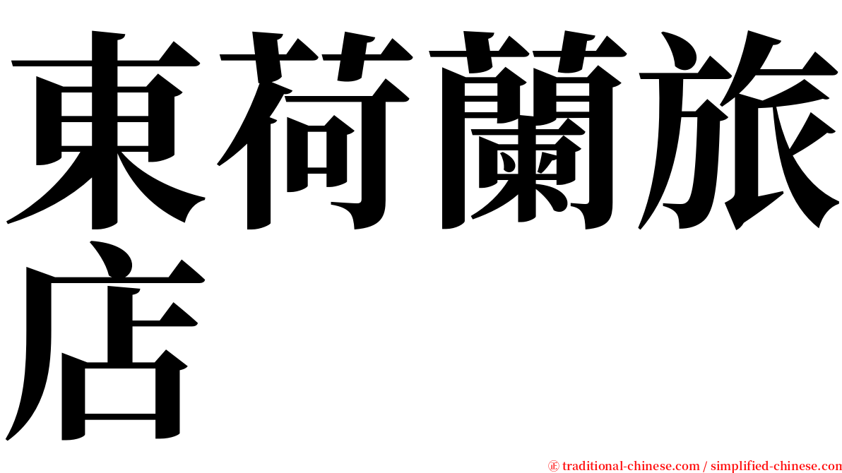 東荷蘭旅店 serif font