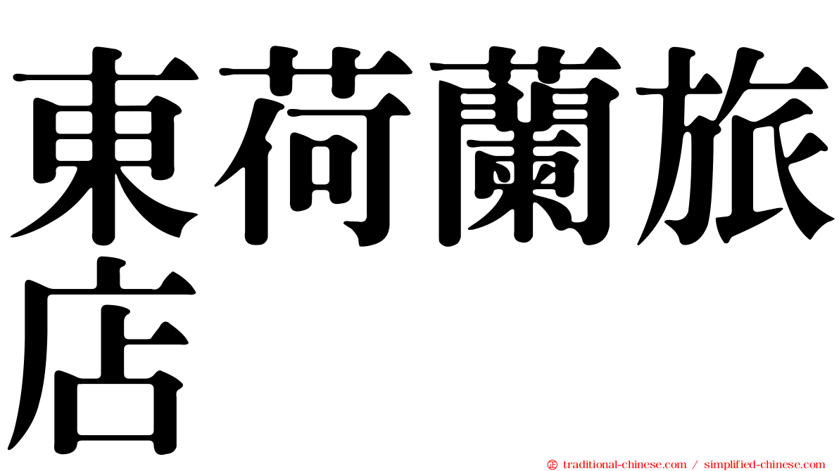 東荷蘭旅店