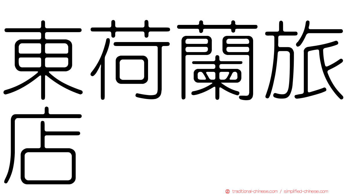 東荷蘭旅店
