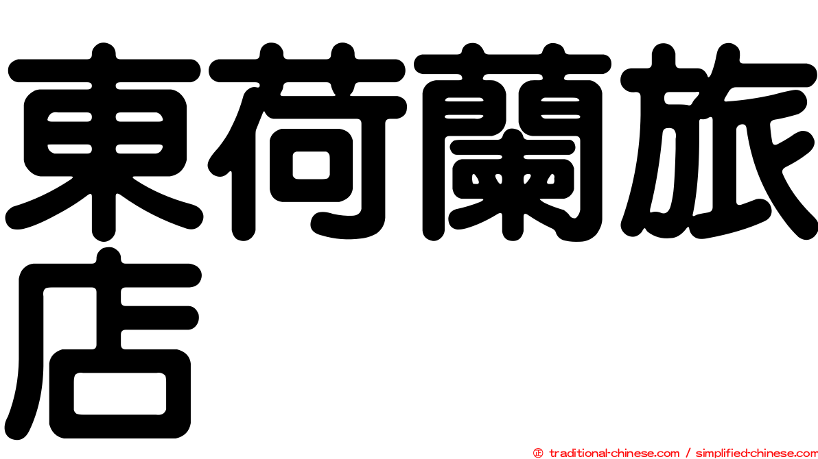 東荷蘭旅店