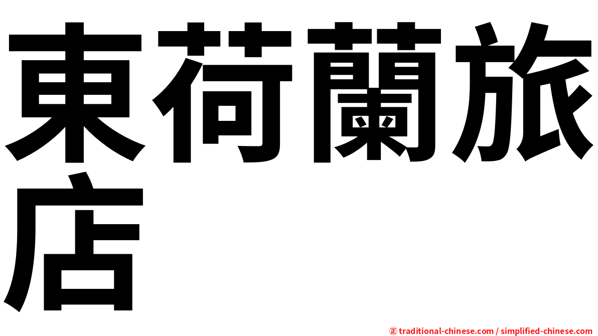 東荷蘭旅店
