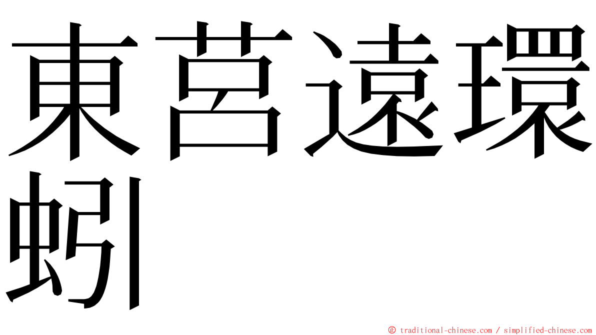 東莒遠環蚓 ming font