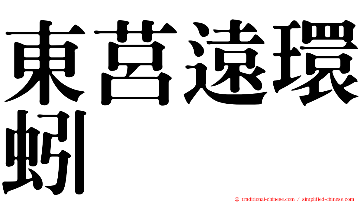 東莒遠環蚓