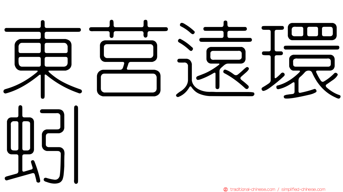 東莒遠環蚓