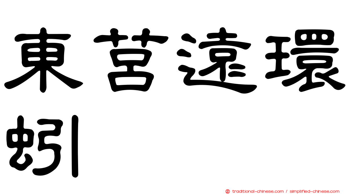 東莒遠環蚓