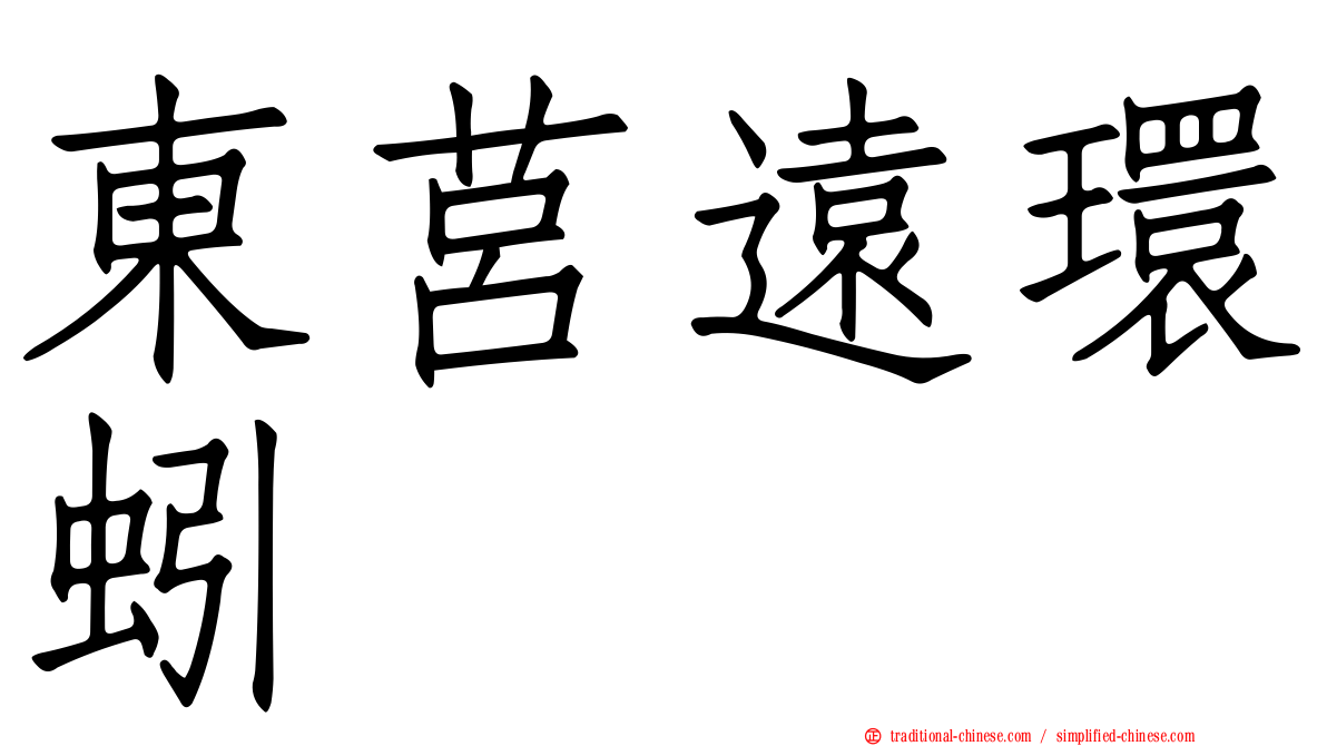 東莒遠環蚓