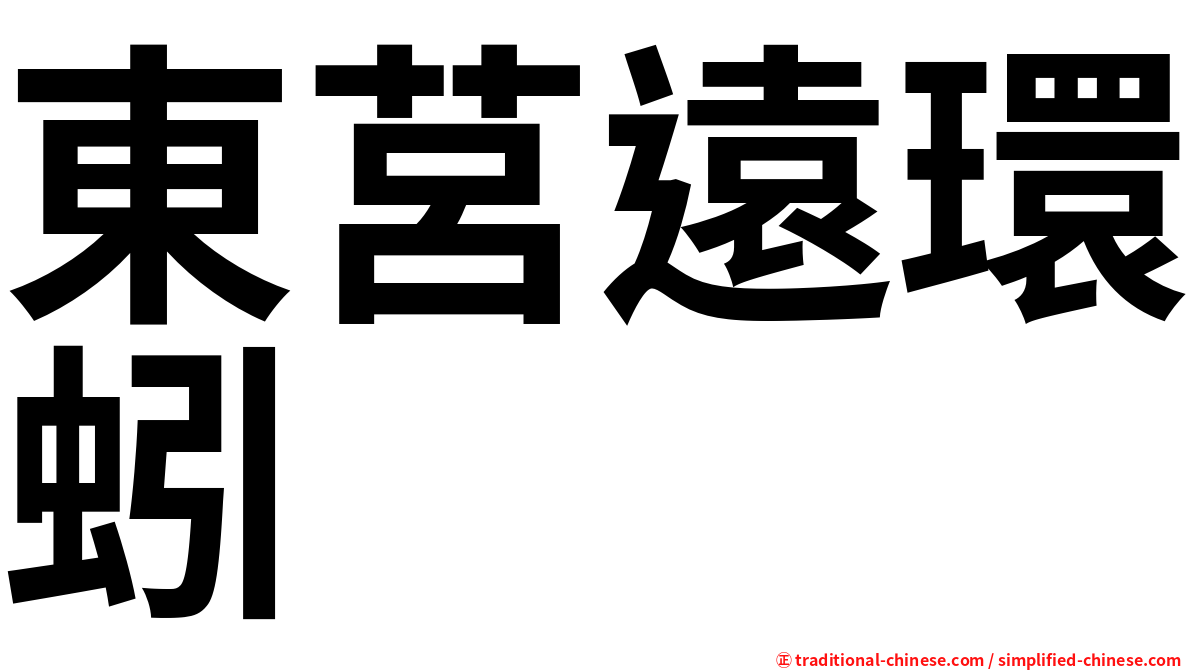 東莒遠環蚓