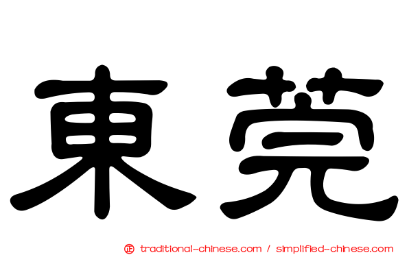 東莞