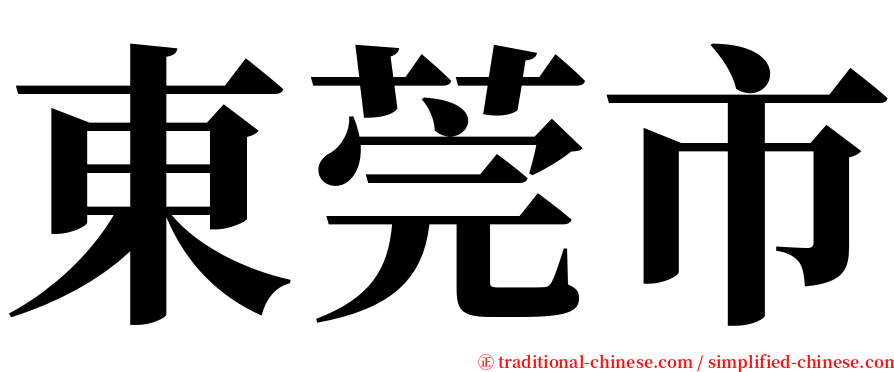 東莞市 serif font