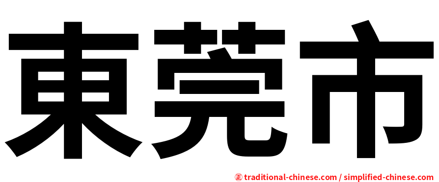 東莞市