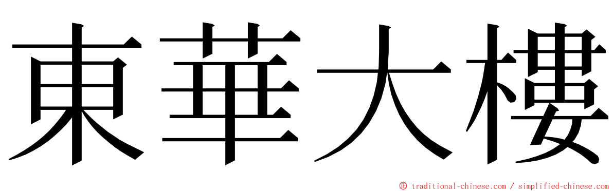 東華大樓 ming font