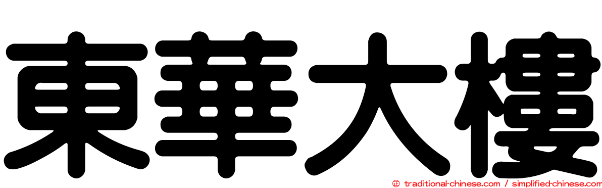 東華大樓