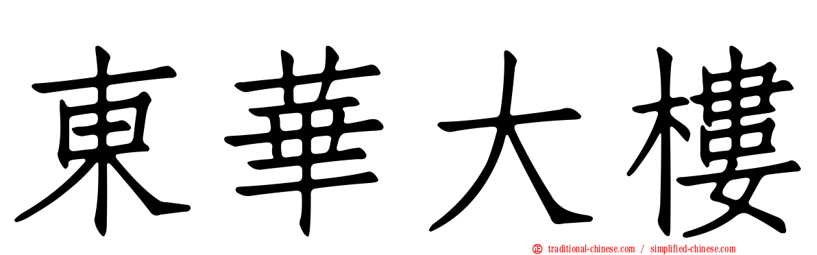 東華大樓