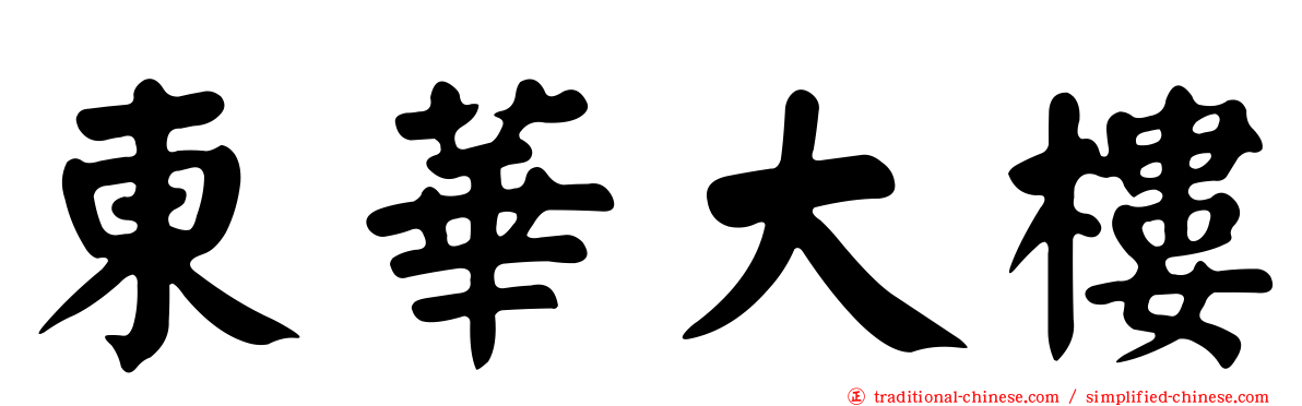 東華大樓