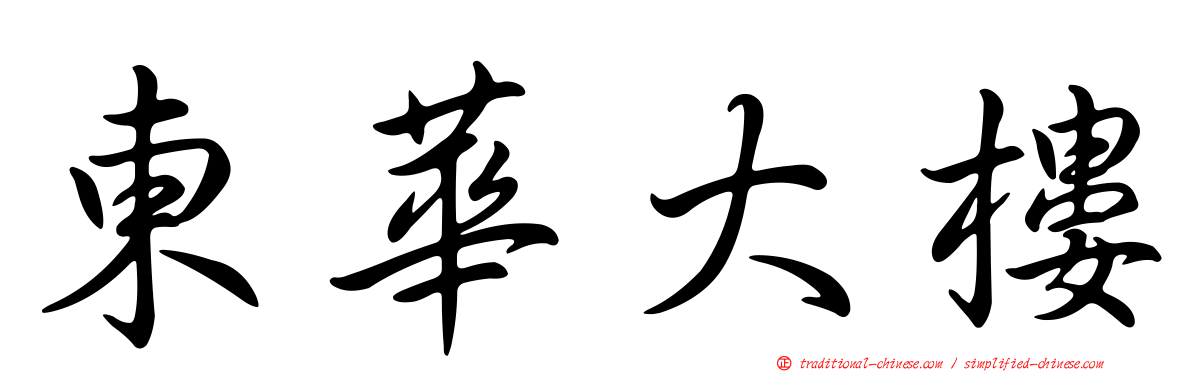 東華大樓