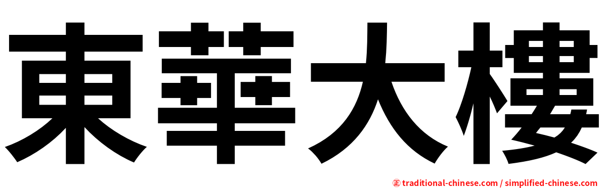 東華大樓