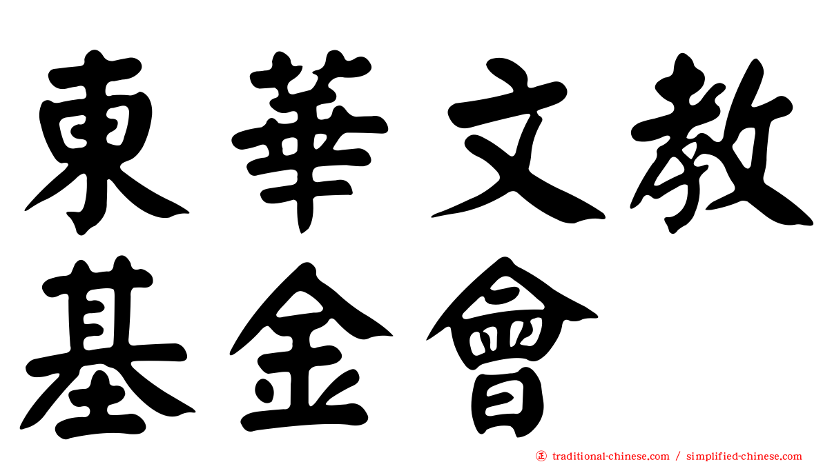 東華文教基金會