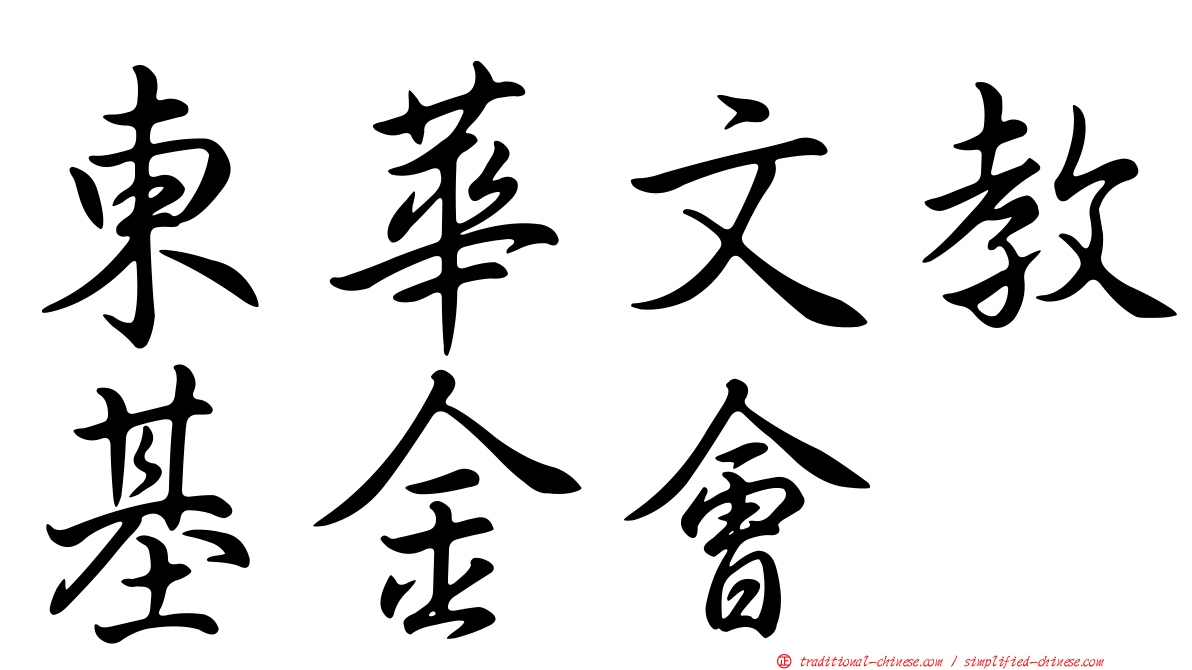 東華文教基金會