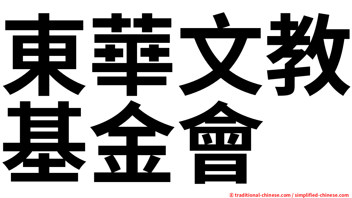 東華文教基金會