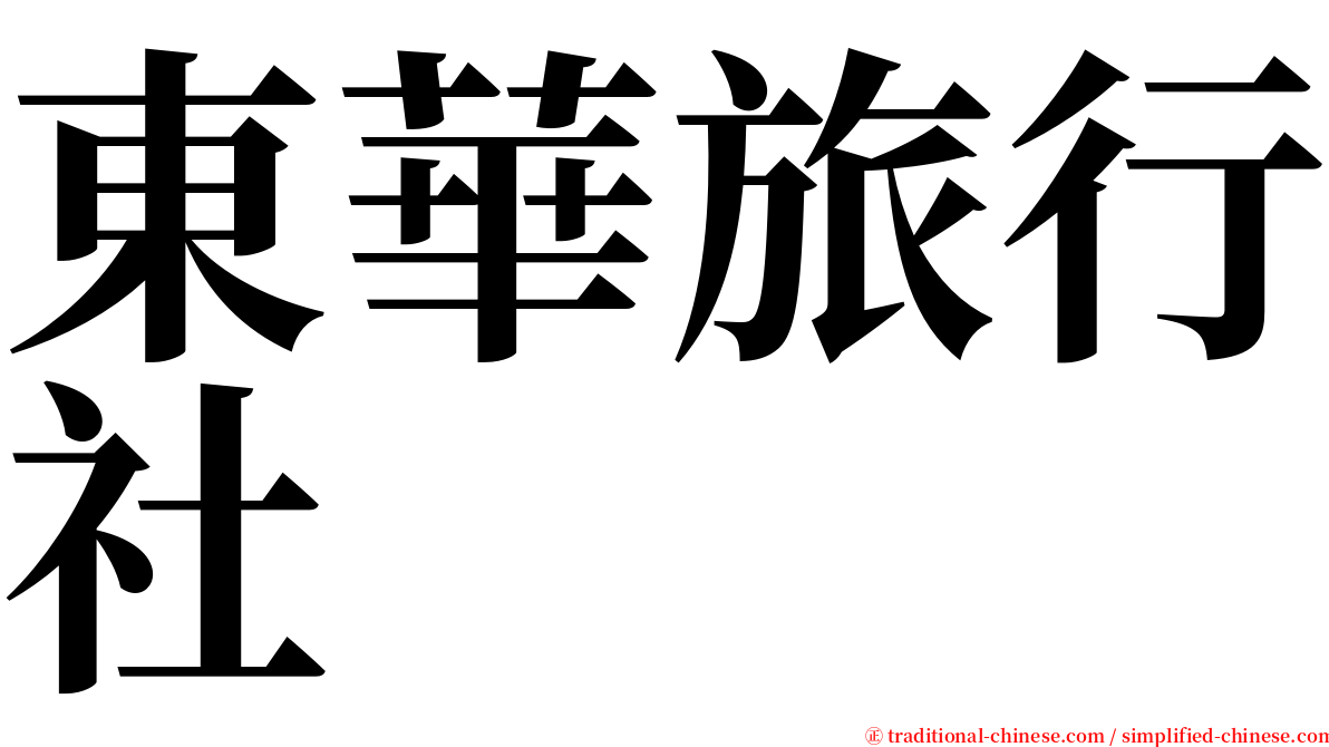 東華旅行社 serif font