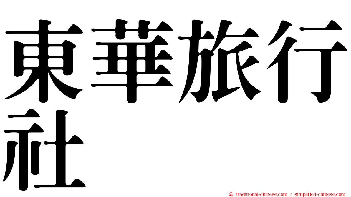 東華旅行社