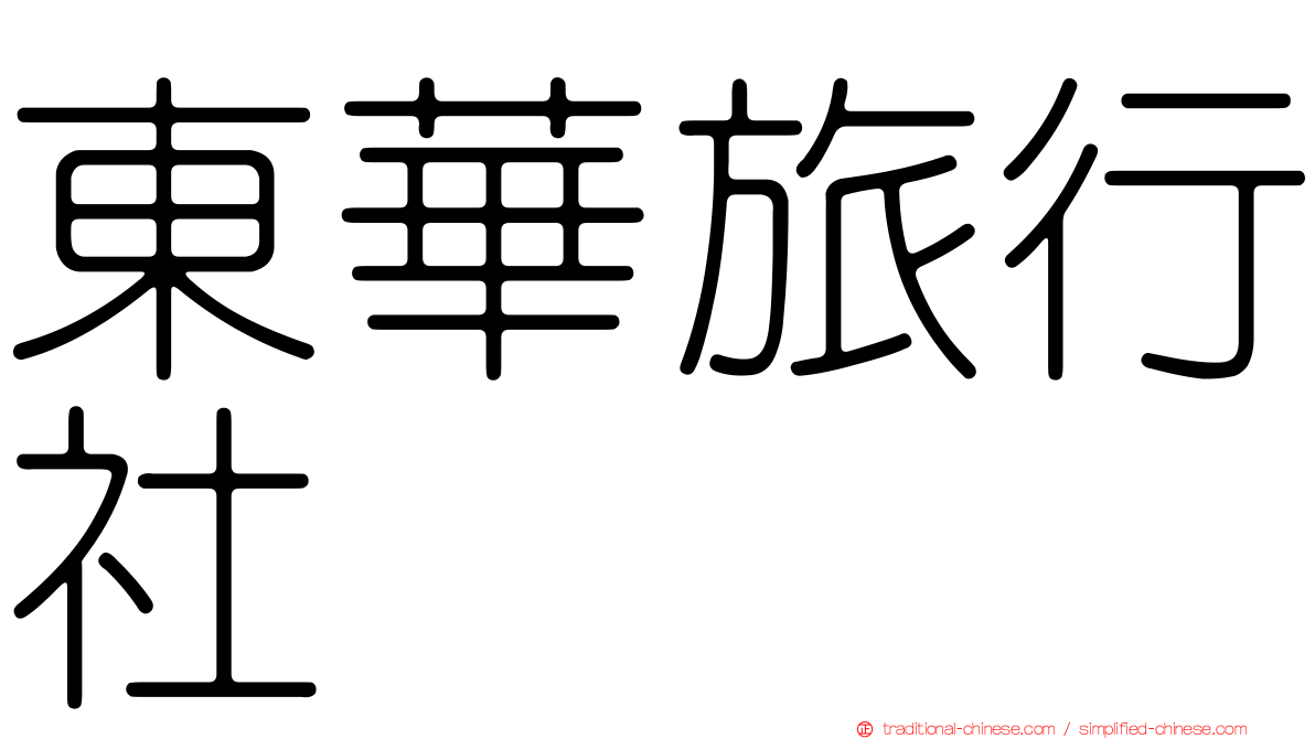 東華旅行社