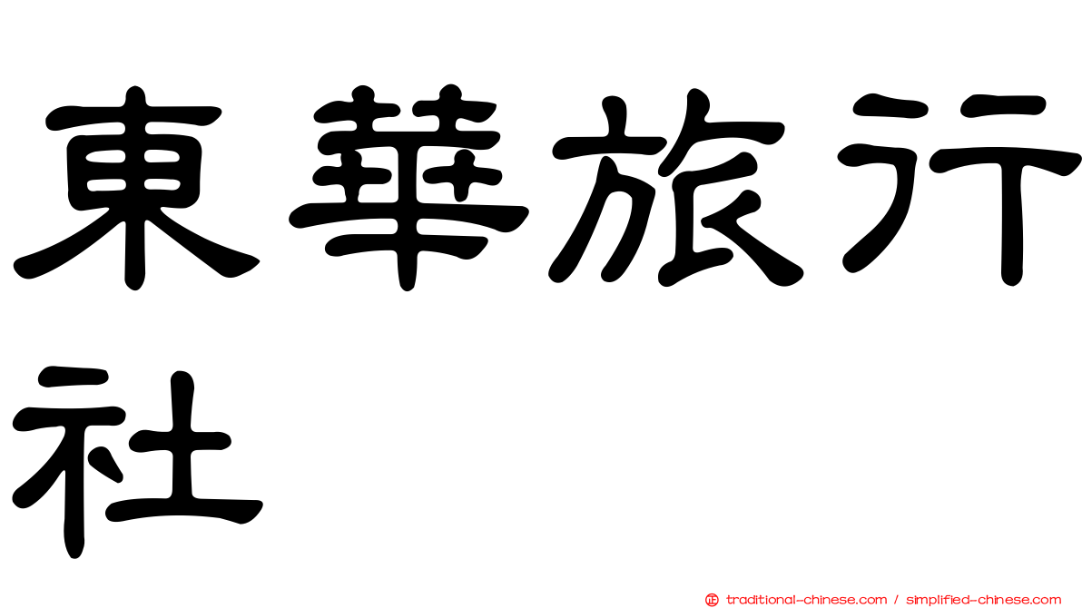 東華旅行社