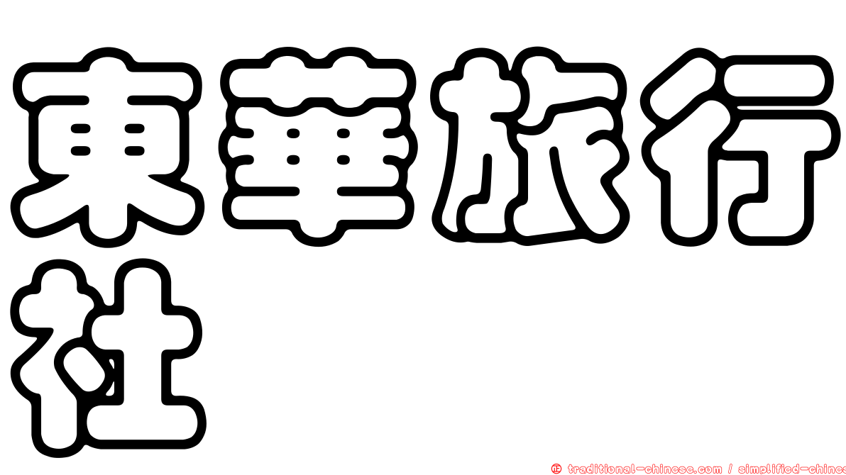 東華旅行社