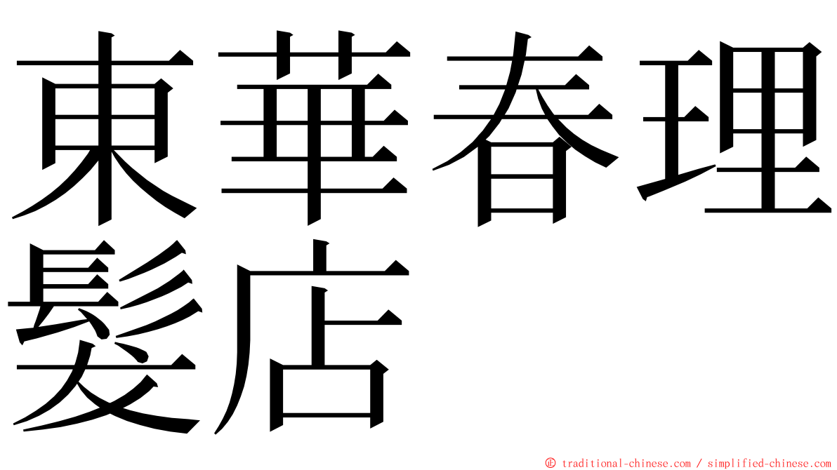 東華春理髮店 ming font