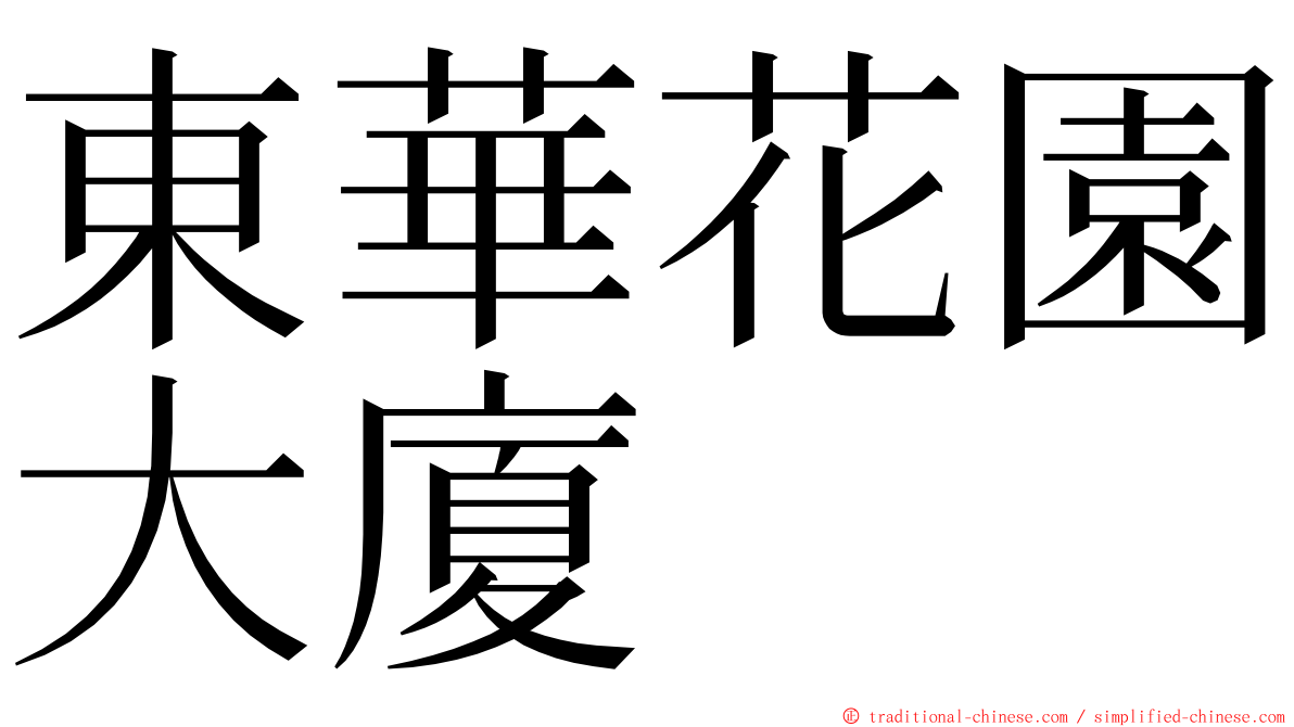 東華花園大廈 ming font