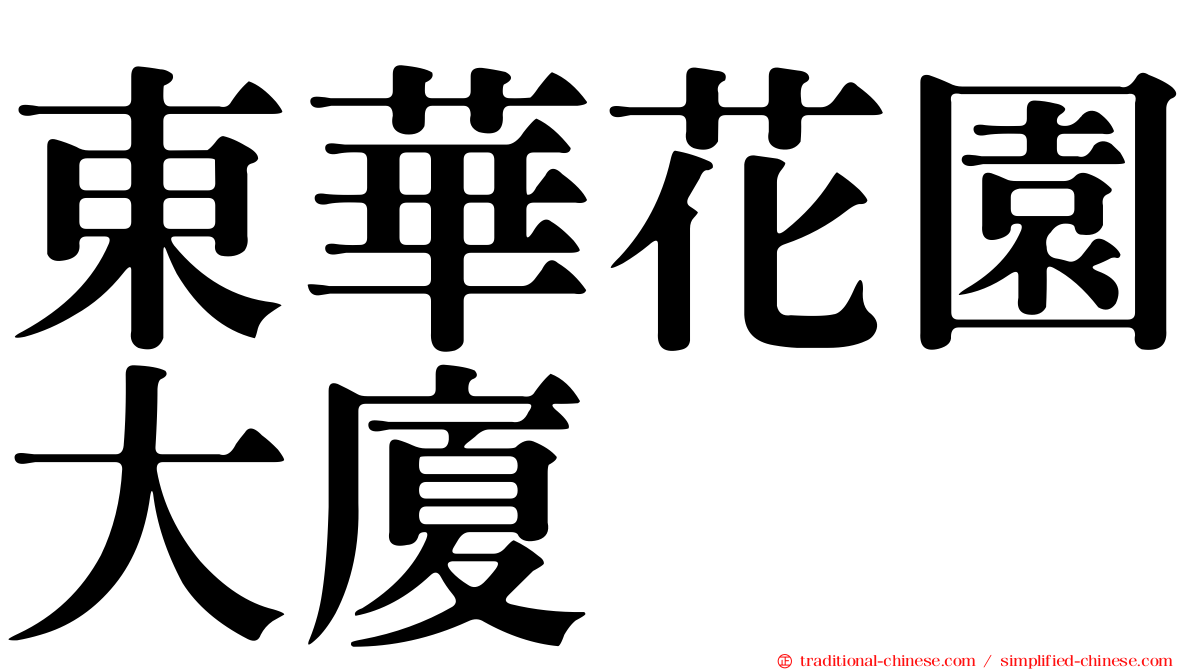 東華花園大廈