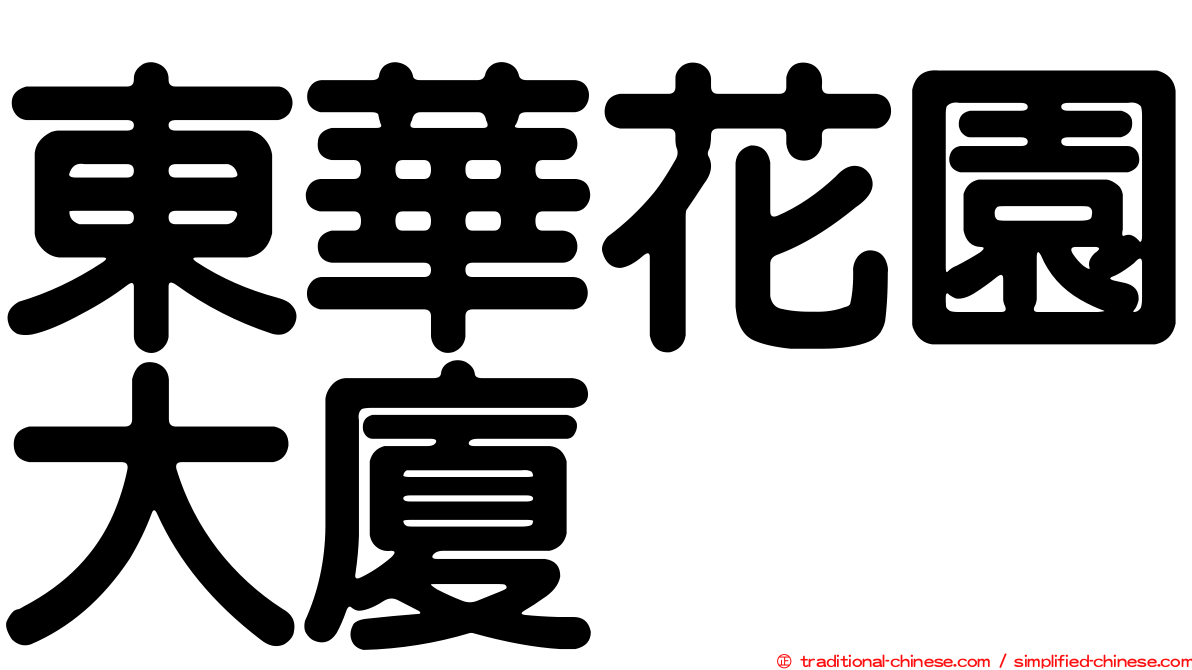 東華花園大廈
