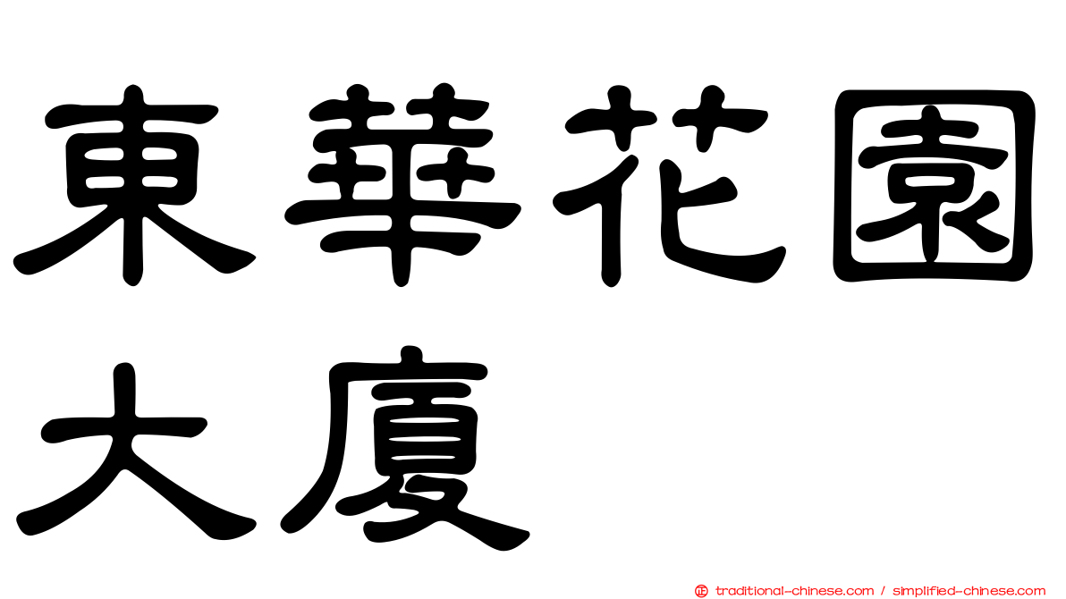 東華花園大廈